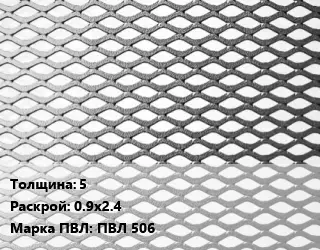 Лист просечно-вытяжной 5 0.9х2.4 Марка: ПВЛ 506